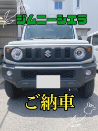 ジムニーシエラご納車！